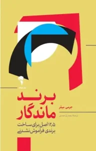 دانلود کتاب برند ماندگار اثر جرمی میلر pdf