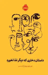 دانلود کتاب داستان دختری که دیگر غذا نخورد اثر جن پترو روی pdf