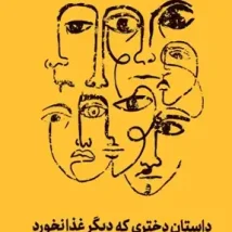 دانلود کتاب داستان دختری که دیگر غذا نخورد اثر جن پترو روی pdf