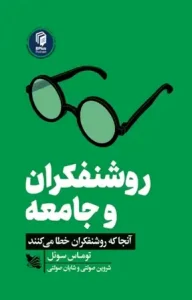 دانلود کتاب روشنفکران و جامعه اثر توماس سوئل pdf