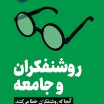 دانلود کتاب روشنفکران و جامعه اثر توماس سوئل pdf