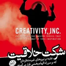 دانلود کتاب شرکت خلاقیت اثر اد کتمول و ایمی والاس pdf