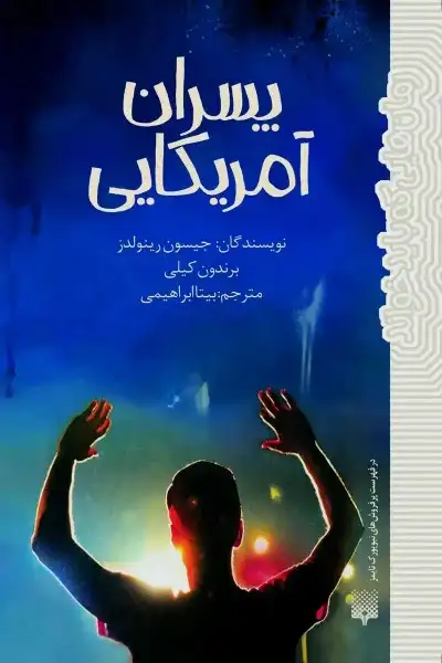 دانلود کتاب پسران آمریکایی اثر جیسون رینولدز و برندن کیلی pdf