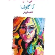 دانلود کتاب کاش کسی جایی منتظرم باشد اثر آنا گاوالدا pdf