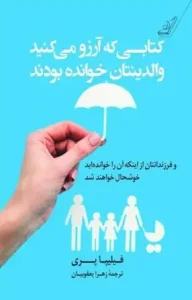 دانلود کتابی که آرزو می‌کنید والدینتان خوانده بودند اثر فیلیپا پری pdf