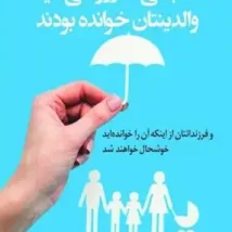 دانلود کتابی که آرزو می‌کنید والدینتان خوانده بودند اثر فیلیپا پری pdf