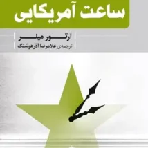 دانلود نمایشنامه ساعت آمریکایی اثر آرتور میلر pdf