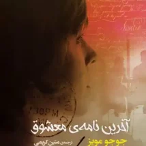 دانلود کتاب آخرین نامه ی معشوق اثر جوجو مویز pdf