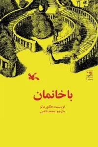 دانلود کتاب باخانمان اثر هکتور مالو pdf