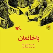 دانلود کتاب باخانمان اثر هکتور مالو pdf