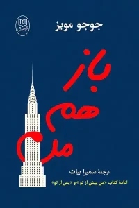 دانلود کتاب باز هم من اثر جوجو مویز pdf