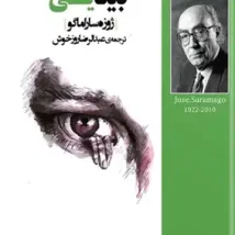 دانلود کتاب بینایی اثر ژوزه ساراماگو pdf