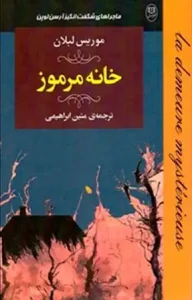 دانلود کتاب خانه مرموز اثر موریس لبلان pdf