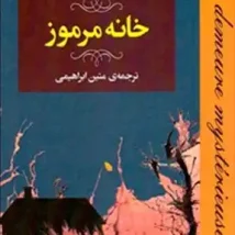 دانلود کتاب خانه مرموز اثر موریس لبلان pdf