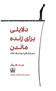 دانلود کتاب دلایلی برای زنده ماندن اثر مت هیگ pdf