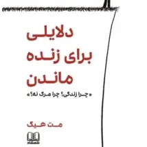 دانلود کتاب دلایلی برای زنده ماندن اثر مت هیگ pdf