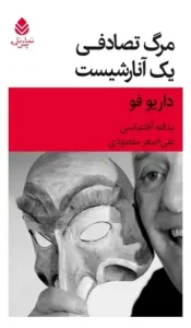 دانلود کتاب مرگ تصادفی یک آنارشیست اثر داریو فو pdf