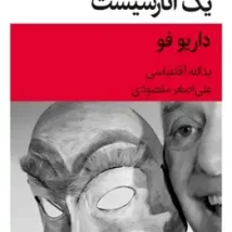 دانلود کتاب مرگ تصادفی یک آنارشیست اثر داریو فو pdf