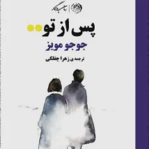 دانلود کتاب پس از تو اثر جوجو مویز pdf