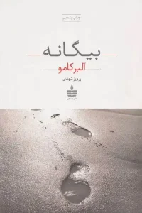 دانلود کتاب بیگانه اثر آلبر کامو pdf