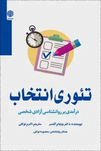 دانلود کتاب تئوری انتخاب اثر دکتر ویلیام گلاسر pdf