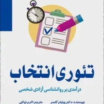 دانلود کتاب تئوری انتخاب اثر دکتر ویلیام گلاسر pdf