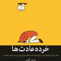 دانلود کتاب خرده‌ عادت ها اثر جیمز کلیر pdf