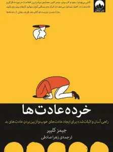 دانلود کتاب خرده‌ عادت ها اثر جیمز کلیر pdf