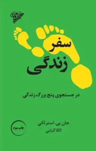 دانلود کتاب سفر زندگی اثر جان پی استرلکی pdf