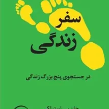 دانلود کتاب سفر زندگی اثر جان پی استرلکی pdf