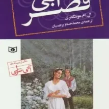 دانلود کتاب قصر آبی اثر  ال ام مونتگمری pdf