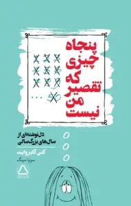 دانلود کتاب پنجاه چیزی که تقصیر من نیست اثر کتی گایزوایت pdf