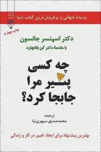 دانلود کتاب چه کسی پنیر مرا جابجا کرد اثر دکتر اسپنسر جانسون pdf