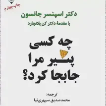 دانلود کتاب چه کسی پنیر مرا جابجا کرد اثر دکتر اسپنسر جانسون pdf