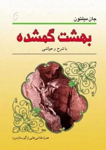 دانلود کتاب بهشت گمشده اثر جان میلتون pdf