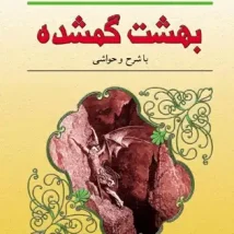 دانلود کتاب بهشت گمشده اثر جان میلتون pdf