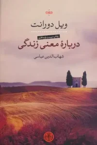 دانلود کتاب درباره معنی زندگی اثر ویل دورانت pdf