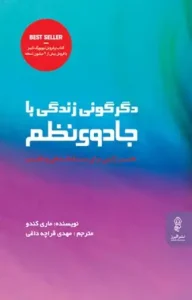 دانلود کتاب دگرگونی زندگی با جادوی نظم اثر ماری کندو pdf