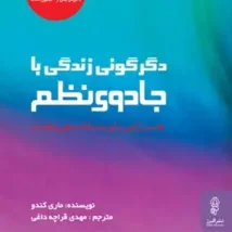 دانلود کتاب دگرگونی زندگی با جادوی نظم اثر ماری کندو pdf