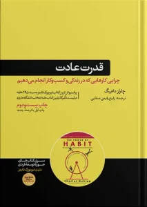 دانلود کتاب قدرت عادت اثر چارلز داهیگ pdf