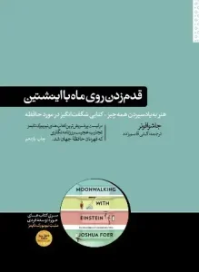 دانلود کتاب قدم زدن روی ماه با اینشتین اثر جاشوا فوئر pdf