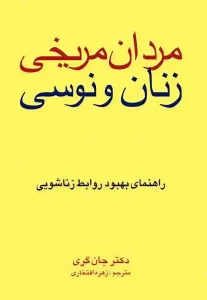 دانلود کتاب مردان مریخی زنان ونوسی اثر جان گری pdf