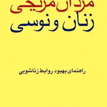 دانلود کتاب مردان مریخی زنان ونوسی اثر جان گری pdf