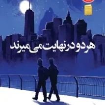 دانلود کتاب هر دو در نهایت می میرند اثر آدام سیلورا pdf