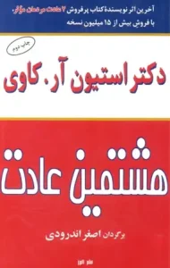 دانلود کتاب هشتمین عادت اثر استیون کاوی pdf