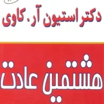 دانلود کتاب هشتمین عادت اثر استیون کاوی pdf