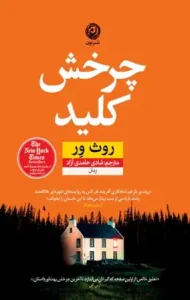 دانلود کتاب چرخش کلید اثر روث ور pdf