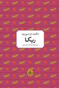 دانلود رمان ربکا اثر دافنه دوموریه pdf