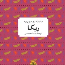 دانلود رمان ربکا اثر دافنه دوموریه pdf