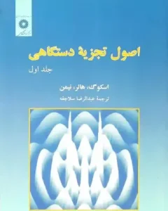 دانلود کتاب اصول تجزیه دستگاهی جلد اول pdf